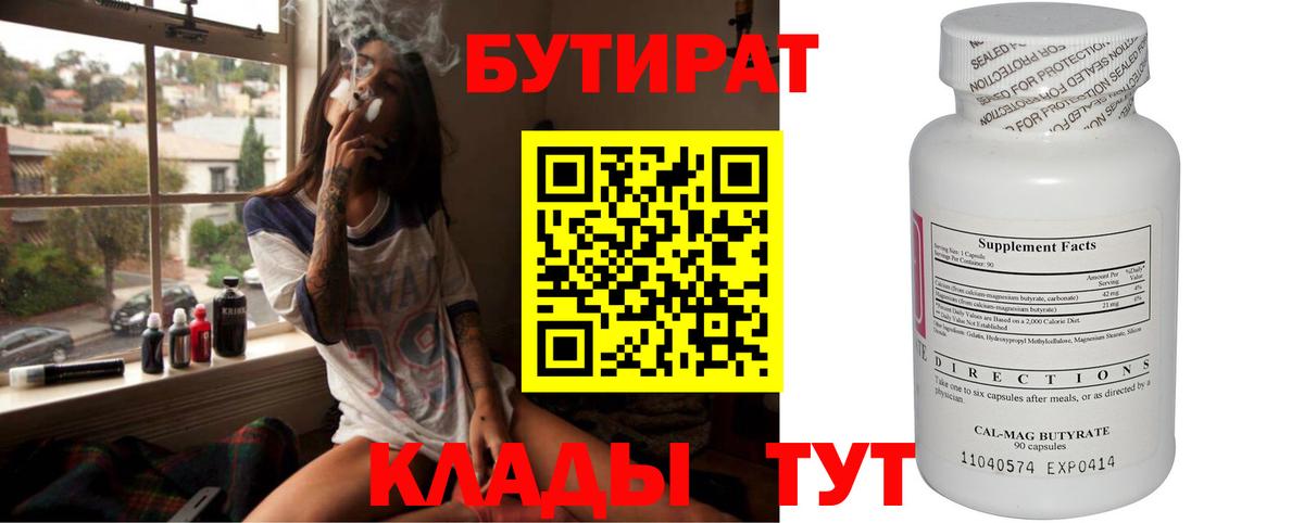 Куйбышев  БУТИРАТ  Вход с VPN  БУТИРАТ бутик 