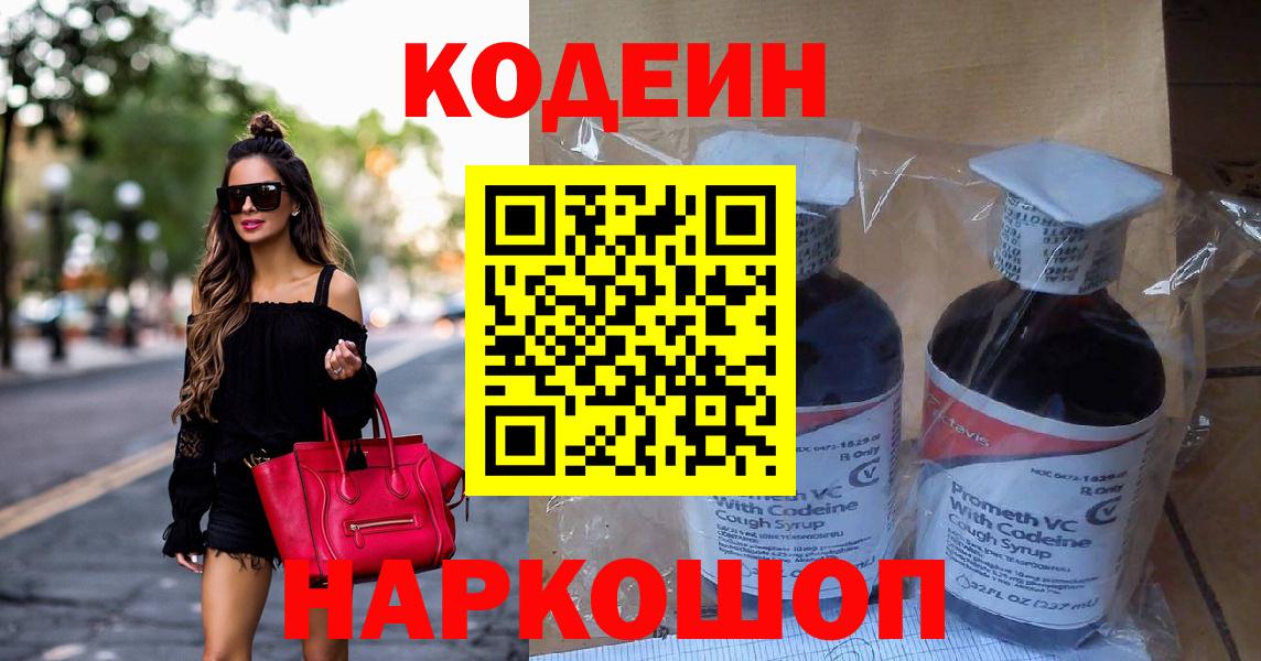 Кодеин Purple Drank Куйбышев