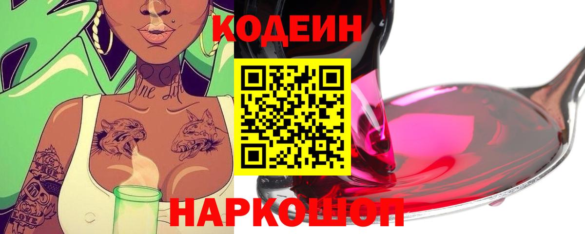 Куйбышев  Codein Purple Drank  Вход с VPN 